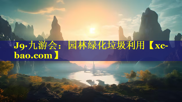 园林绿化垃圾利用