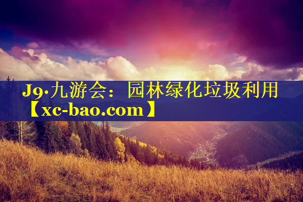 园林绿化垃圾利用