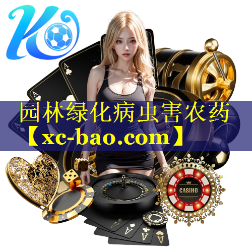 园林绿化病虫害农药