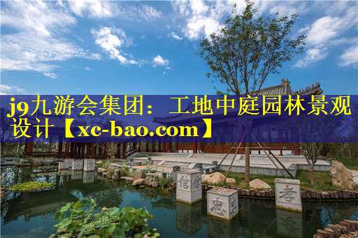 工地中庭园林景观设计
