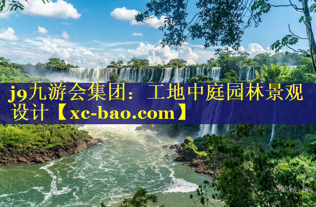 工地中庭园林景观设计
