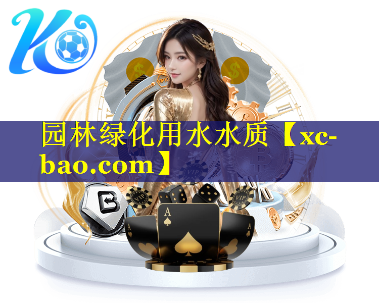 园林绿化用水水质