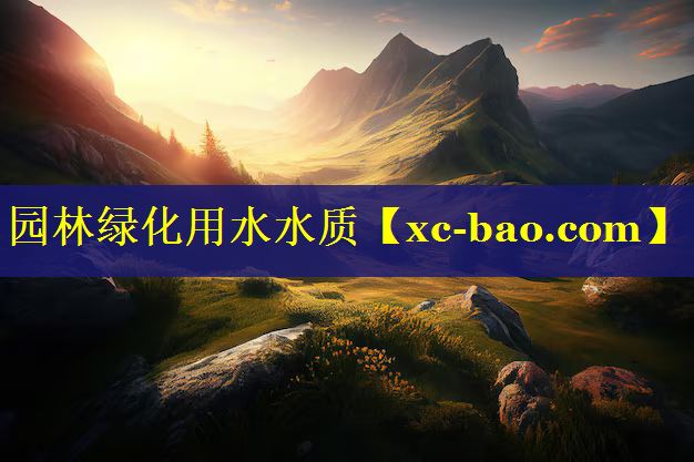 园林绿化用水水质