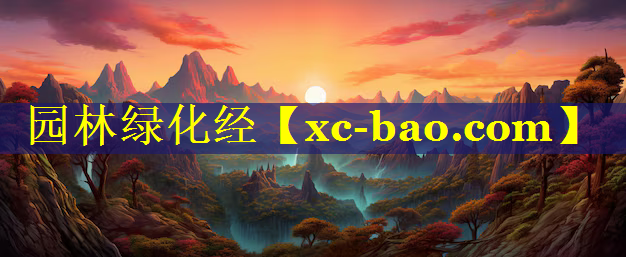 园林绿化经