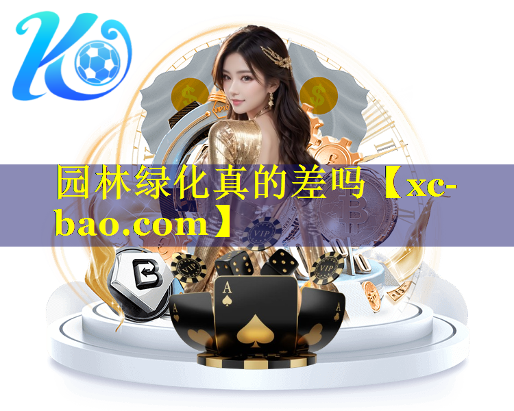 园林绿化真的差吗