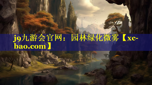 园林绿化微雾