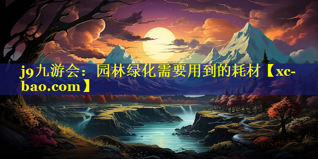 园林绿化需要用到的耗材