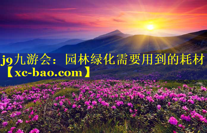 园林绿化需要用到的耗材