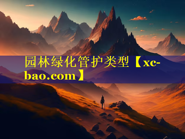园林绿化管护类型
