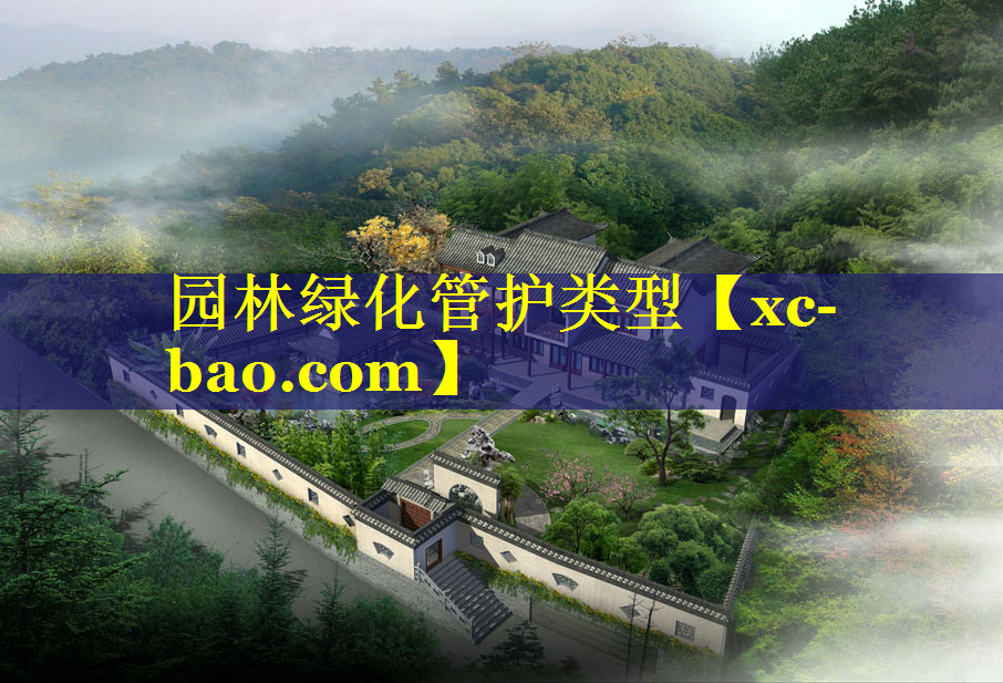 园林绿化管护类型
