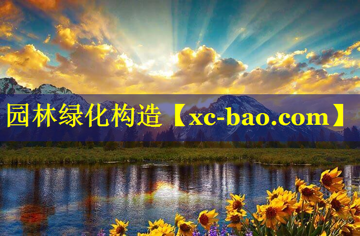 园林绿化构造