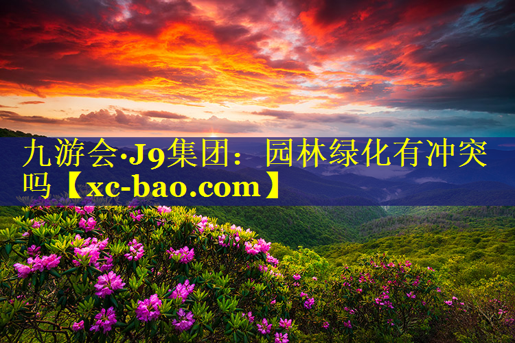 园林绿化有冲突吗