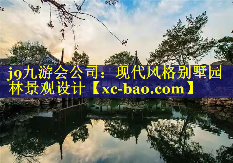现代风格别墅园林景观设计