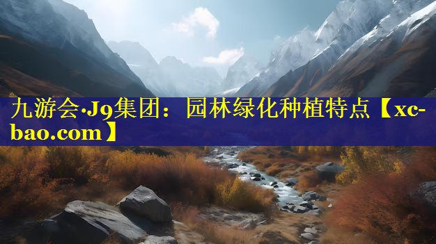 园林绿化种植特点