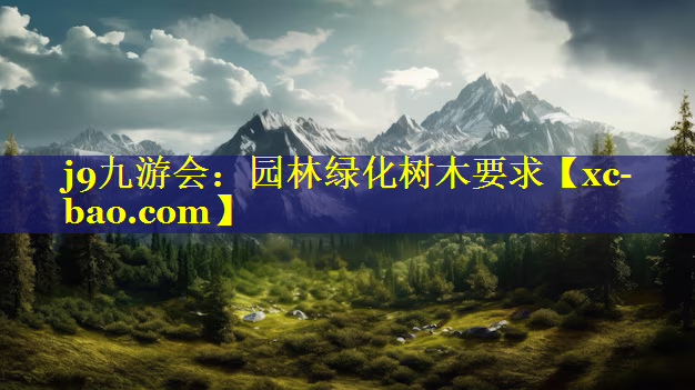 园林绿化树木要求