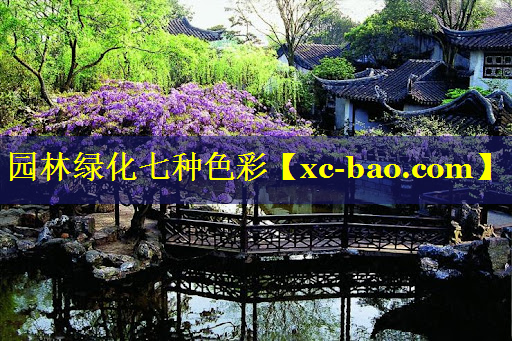 园林绿化七种色彩