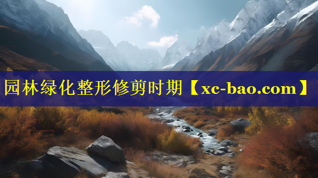 园林绿化整形修剪时期