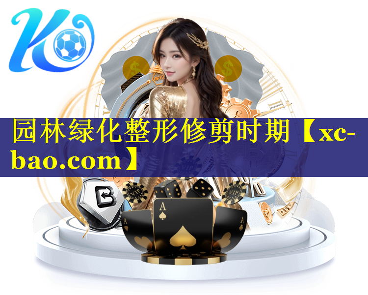 园林绿化整形修剪时期