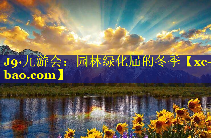园林绿化届的冬季