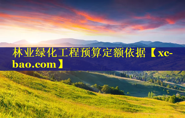 林业绿化工程预算定额依据