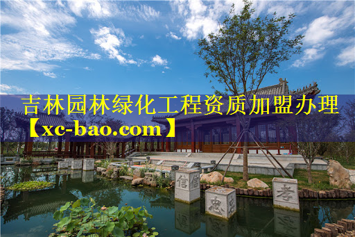 吉林园林绿化工程资质加盟办理