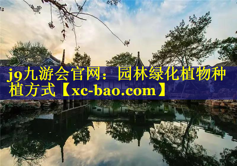 园林绿化植物种植方式