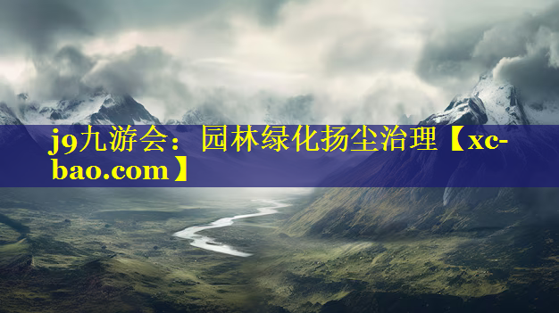 园林绿化扬尘治理