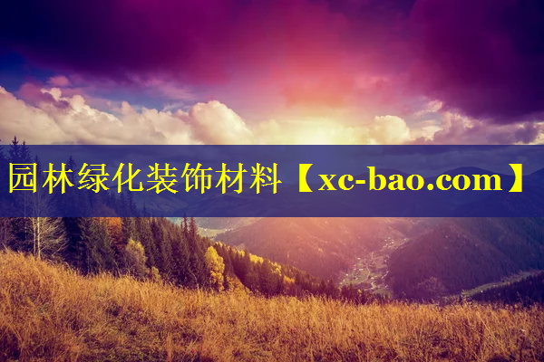园林绿化装饰材料