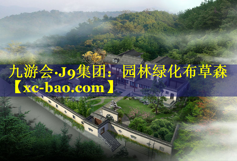 园林绿化布草森