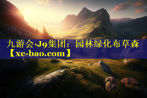 园林绿化布草森
