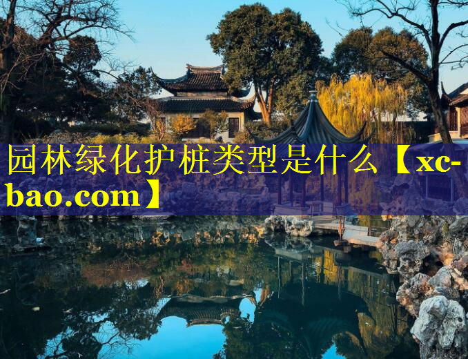 园林绿化护桩类型是什么