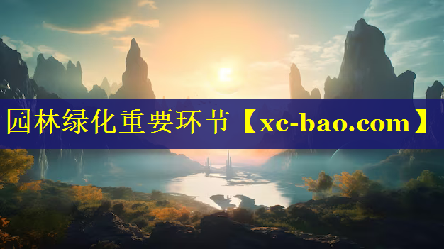 园林绿化重要环节