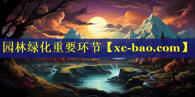园林绿化重要环节