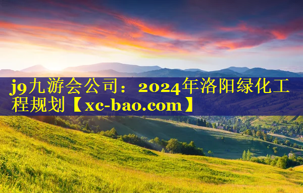 2024年洛阳绿化工程规划