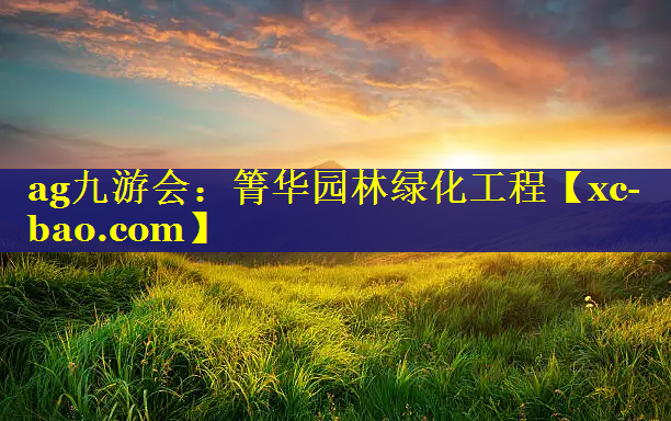 箐华园林绿化工程