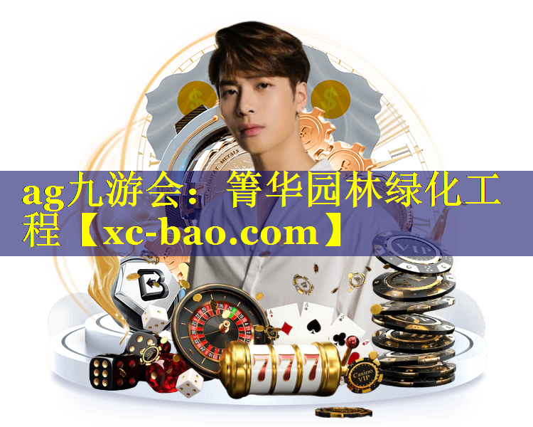 箐华园林绿化工程