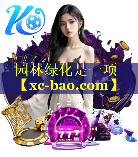 园林绿化是一项
