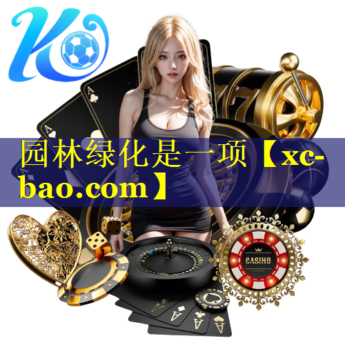 园林绿化是一项