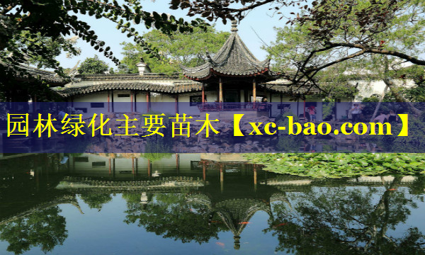园林绿化主要苗木