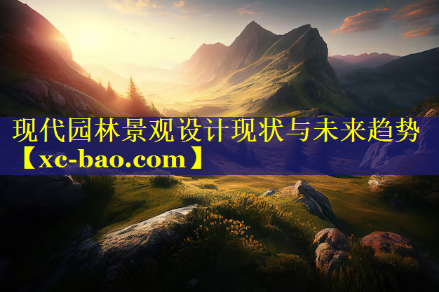 现代园林景观设计现状与未来趋势