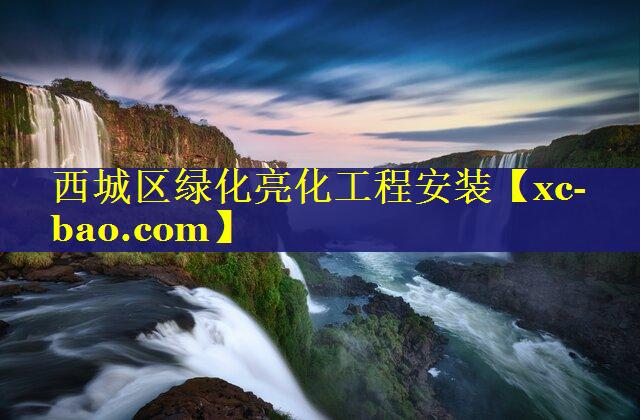 西城区绿化亮化工程安装
