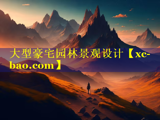大型豪宅园林景观设计