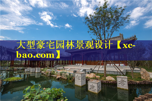 大型豪宅园林景观设计