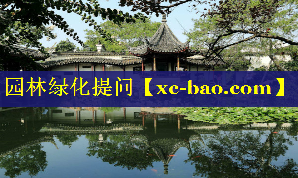 园林绿化提问