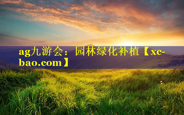 园林绿化补植
