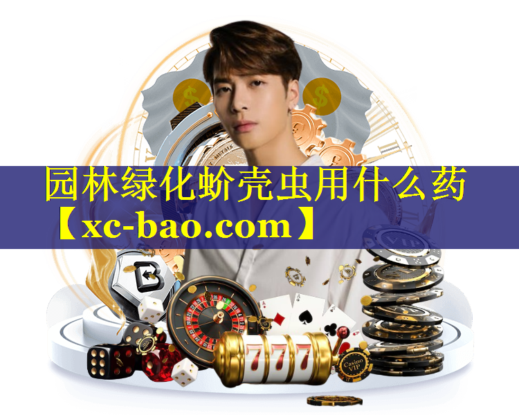 园林绿化蚧壳虫用什么药