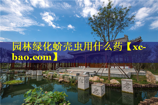 园林绿化蚧壳虫用什么药