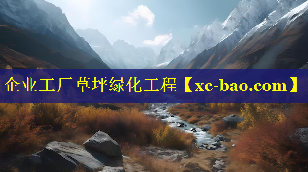 企业工厂草坪绿化工程
