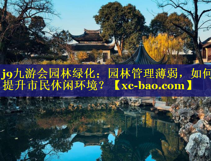 园林管理薄弱，如何提升市民休闲环境？