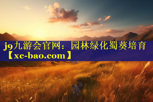 园林绿化蜀葵培育 园林绿化蜀葵培育
